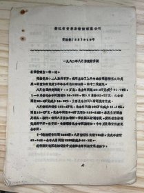 浙江省黄岩县糖烟酒菜公司《一九八二年八月份统计分析》（6张表）