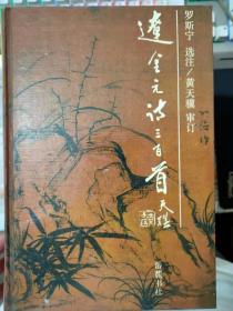 韵文三百首系列《辽金元诗三百首》萧观音-伏虎林应制、怀古、萧瑟瑟-讽谏歌、王枢-三河道中、寺公大师-醉义歌、宇文虚中-在金日作、题平辽碑........