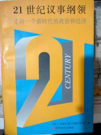 《21世纪议事纲领 走向一个新时代的政治和经济》