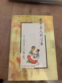 《敞开名人的心扉——文化名人热线》情系喜剧（陈佩斯）/深入生活出精品（黄宏）/干事须敬业 生活要真诚（冯巩）/愿观众笑口常开（马季）……