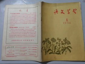 1956年1月19日第1号总第52期《语文学习》/为胜利地完成1956年的巨大、光荣的任务而努力/方言地区怎样教学标准音：张为纲/论中学文学科的教材问题：张毕来/古典学教学的体会：何纯/表示空间关系的短语用作谓语附加语的位置：易黄……