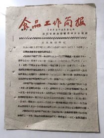 1962年9月20日 第10期《食品工作简报》/食品商情变化：据几个地区8月下旬报主要食品最近集市价格如后：（见附表），主要食品集市价格变化情况是……