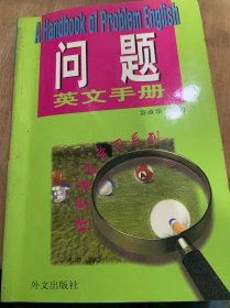 （精进语言学习系列）《问题英文手册》。