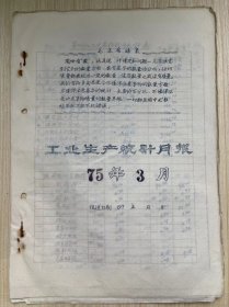 温州茶厂《工业生产统计月报 1975年3月》茶叶加工主要指标统计表、茶叶成箱与调拨统计月表、原料付制成品收回统计、技术经济定额实绩表、温州茶厂革委会分批成箱报告表