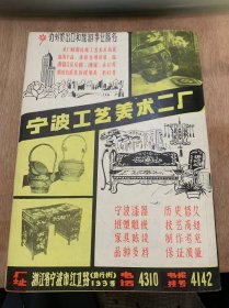 《宁波工艺美术》1981年4月第1期总第2期/宁波的古代建筑雕刻艺术：劳阳/改进包装装潢 提高产品身价：乐韵/金银彩绣的艺术特点：许谨伦/锦锻彩画：李福星/简谈阿育王寺的佛像塑造艺术：曹厚德 楼恩葆/浅谈树根雕：顾程/阿与王寺：恩葆扬成/阿育王寺的文物古迹：俞东高/阿育王寺舍利塔：徐秉令/创新设计/行情消息/明州艺林……