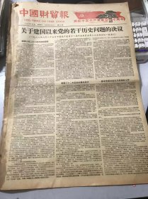 《中国财贸报》1981年7月1日第340号 第一版-第四版 /关于建国以来党的若干历史问题的协议（一九八一年六月二十七日中国共产党第十一届中央委员会第六次全体会议一致通过—）。