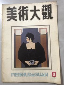 1988年 第3期《美术大观》/霸王别姬：薛行彪/水乡印象：潘奇明/这里的黑色是光和热：任振江/一个少女的正面与侧面：刘秉江/杜甫：石奇人/着时装的姑娘：边秉贵/牛：丹森/变与新：沈柔坚/沈葆祯亲祭“国姓爷”：冯驰改编，平和绘画/我的心：宋一平原著，百如改编，潘胜奎绘画/毕加索画鸽：春江改编，生权绘画……