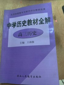 《高三历史教材全解》我国境内的远古居民/我国早期的原始人类/氏族公社时期/黄帝和尧舜禹的传说/夏、商、西周奴隶制王朝……