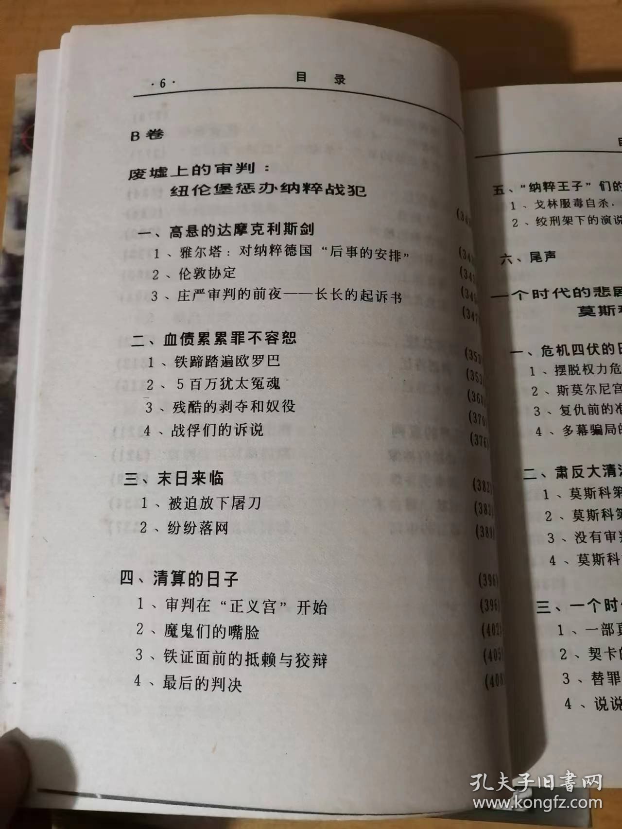 《世纪大审判-B卷》/高悬的达摩克利斯剑/血债累累不容恕/末日来临/清算的日子/“纳税王子”们的下场/危机四伏的日子/肃反大清洗/一个时代的悲剧……