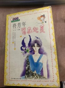 （紫罗兰校园精品文摘）《将芳年写在心灵》我的奋斗史：李清勇/流星青春：高健伟/携手共游人间：解伟楠/让我们各就各位“郑刚/青春起点多彩亮丽：秦晓燕……