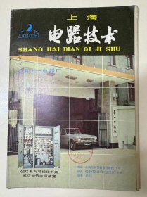 1985年 第2期总第23期《电器技术》/国外气体绝缘变压器概况：王振平、贺贤安/谈谈科研成果转化为生产力的几个问题：王振平/间接接触保护的三重安全性原理-漏电开关的应用：沈志达译/日本家用电器发展的回顾及展望：徐承凯、张金隆/新型组装式节能日光灯：徐承凯译/常用家用电器的安全使用与维护（二）-家用电扇的挑选、安全使用及保养：王友根……