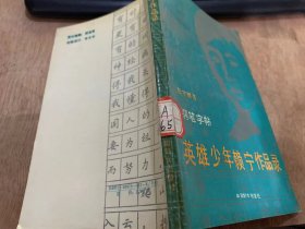 《英雄少年赖宁作品录》/和青少年朋友谈谈怎样学习钢笔楷书/赖宁作品录/我的小传……