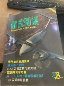 《航空知识》1998年12月6日12号总第333期/李洪毅：中国“飞豹”/马贵富晓晨：E-8C“联合星系统”/于波吴芳：空袭坦克今与昔/捷飞编译：通天路上的狗/程不时：喷气客机布局漫谈/航空空间消息/德·哈维兰与他设计的飞机:彭学彦/初教5初级教练机实体模型工作图：张伟家绘/俄罗斯第五代机动三坐标雷达：姜永伟编译/国际空间战的组装：兆然……