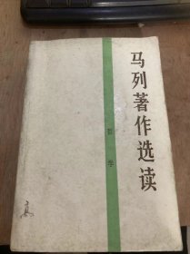 《马列著作选读 哲学》马克思：关于费尔巴哈的提纲/恩格斯：路德维希·费尔巴哈和德国古典哲学的终结/世界模式论/自然哲学。世界和空间……