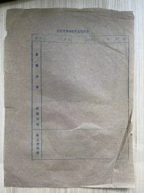 《台师黄岩分校学生鉴定表》（空白两张）八十年代