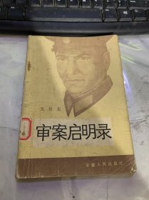 《审案启明录》