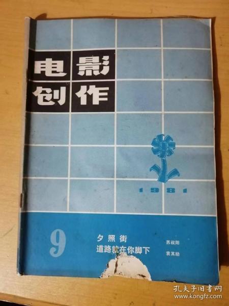 1981年9月第9期总第70期 电影创作杂志社《电影创作》/夕照街（邵瑞刚插图）：苏叔阳/道路就在你脚下（曲磊磊插图）：袁其励/无名英雄：何鸣雁/小学生和北京儿影叔叔、阿姨谈心：李星、优爽/电影从文学中学到什么：汪流……