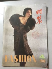 1986年 第4期《时装》/【新丝绸之路】时装表演在莫斯科：汪华珮/86/87年秋冬的西欧时装：刘水行/上海毛衫走向时装系列化：秦廷标/时装设计的四维空间：马达礼/将东方女性的魅力展现于世界：郑思褆/法国衬衫市场：姜英选/设计艺术-我的乐趣——记青年毛衫设计师杜和：鲁薇/日本镰仓书房各类杂志介绍……