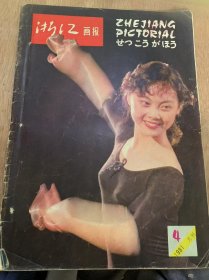 《浙江画报》1981年4月20日第4期总第22期/影苑月选：海霞/地方新志：绿色的临安/海门港新姿/给泥巴以生命——记动物雕塑家周轻鼎/画廊诗情：渔家/太平军在武义/艺人留芳录：简庆福的摄影艺术/旅行家潘德明/时代风云与爱情悲剧——记新昌越剧团演/花卉志：杜鹃花/解放思想大胆革新——记海宁两家工厂努力提高产品质量/西湖晨曲/封二：摄影拨萃：落日……