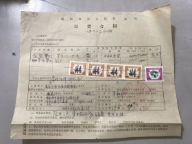 《中华人民共和国印花税票壹圆4枚1988年/中华人民共和国印花税票伍角1枚1988年》1990年3月27日温州市安全器材订货。