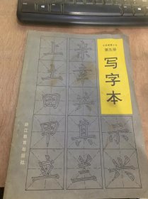 《义务教育小学 写字本 第五册》。