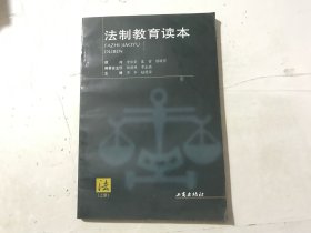 《法制教育读本(上册)》。