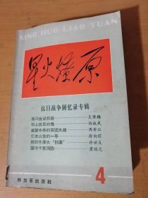 星火燎原丛书之4《抗日战争回忆录专辑》/洛川会议前后：聂荣臻/初上抗日前线：杨成武/威震中外的百团大战：周希汉/忆在山东的一年：徐向前/粉碎冬季大“扫荡”：许世友/固守千里河防：萧劲光……