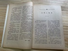 《人民文学 1983 2》庄稼人轶事（小说）、八千岁（小说）、送你一束玫瑰花（小说三题）、阿丑和阿娜（小说）、教授家的新娘（小说·吕敬人插图）、自己的歌（诗三首）、遥远的思念（诗·外一首）、散落的花瓣（诗五首）、新的年代新的梦（散文）、纸墨常留负疚心（散文）.......