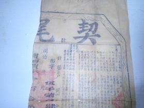 同治年月《契尾》布字伍仟柒佰肆拾貳号/浙江等处承宣布政使司为遵旨议奏事奉准/计开业户买田价银肆拾贰两，纳税银壹两弍钱陆分右给会稽县业户准此（会稽县/毛笔填写）