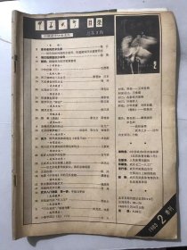 1983年5月15日 第2期总第3期《中华武术》/海灯法师重归少林寺：徐慎/西子湖畔的三朵金花：潘碧如/文武兼备的陆世仪：晓林/长寿秘方三例：周克臣/形意拳起源考：黄新铭/散手中的“摔法”：陈立庭/查拳的风格和特点：张文广/北京的戳脚翻子：洪志田、张大为、钟海明/现行武术竞赛规则有哪些新特点：王新武……