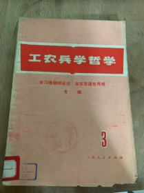 《工农兵学哲学》（第三集）学习唯物辩证法 做自觉*命的先锋战士：天津棉纺四厂女王王淑珍/活血活用毛主席哲学思想 不断改造世界观：商宝恒……