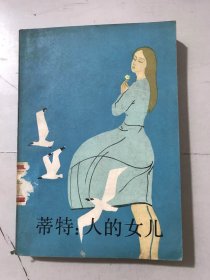 《蒂特：人的女儿（上册）》。