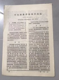 1979年《中央型腰椎间盘突出症（附20例分析）-吴声伶、易声禹》（中医资料）。