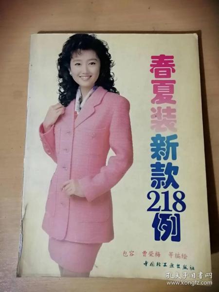 1997年7月1日《春夏装新款218例》中国轻工业出版社 /夏装/春秋装/上班族的职业装/剪裁与缝制图。