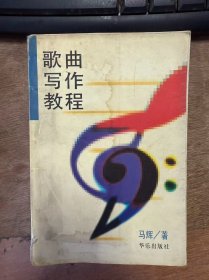 《歌曲寫作教程》