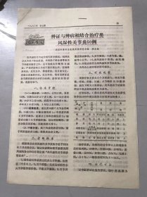 1980年《辨证与辨病相结合治疗类风湿性关节炎50例 - 武汉市第四医院类风湿研究小组 李志铭》（中医资料）。
