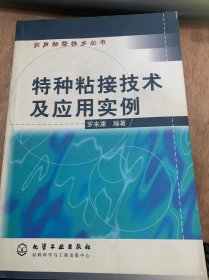 《特种粘接技术及应用实例》。