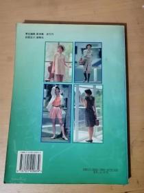 1997年7月1日《春夏装新款218例》中国轻工业出版社 /夏装/春秋装/上班族的职业装/剪裁与缝制图。