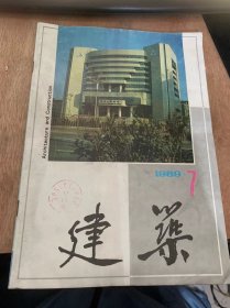 《建筑》1989年7月7日第7期总第363期/发展龙头企业进入国际市场：干志坚/提高队伍素质强化资质管理发展对苏工程承包事业：张青林/浅议我国对外工程承包和劳务合作：姚兵/挑战·机遇·对策：郑振秀/建筑科研发展的喜悦与忧虑：许溶烈/查尔斯王子与英国建筑大论战：张钦楠/在改革中造就一代建筑企业家：傅仁章/武汉大学：新包豪斯“正在崛起：王明贤……