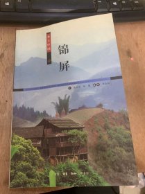 （乡土中国）《锦屏》（苗江和苗疆/飞山庙与杨公庙/参 开辟“新疆”与清水江木植贸易…）