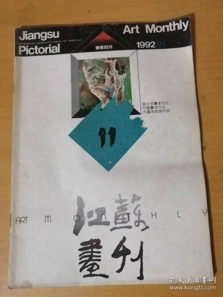 1992年第11期总第143期 江苏美术出版社《江苏画刊》/当代油画二元倾斜的现实格局：彭德/理性画风：刘晓纯/展览与试验：殷双喜/从适应到不适应：王林/市场化：艺术的终极归宿：李向民/别出心裁的齐愔“冻笔画”：丁涛……