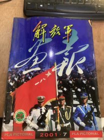 《解放军画报》2001年7月1日第7期总649期/人民军队忠于党/党旗下的风采/跨世纪中国周边行/登黄山偶感/双拥城巡礼/他们增进是士兵/“太阳”光华耀水沙/军旅百家/女士光的科技情结/技术创新 动态保障/西北有颗光明星/兵备精粹/水乡明珠周庄/创造生命的辉煌/外军扫描/现代兵器馆/绿色画苑/文化长廊/基层影展/荣誉室李的故事/多姿多彩的野战政治工作平台……