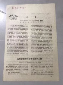 1979年《白崩-潘尚海、李绍先/䗪蜈合剂治疗肝硬变腹水三例-高俊彦/柴葛解肌汤的临床应用-郑大正》（中医资料）。