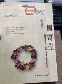小说世代《檞寄生》