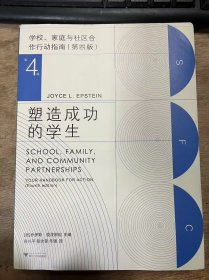 《塑造成功的学生：学校、家庭与社区合作行动指南(第四版)》