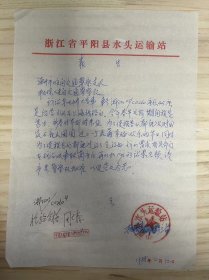 浙江省平阳县水头运输站《报告》平阳县交通队：我站东风牌大客车车号浙江03/C0260座位45座是经营水头至上海线路的，今年春节运输期间旅客甚多.....（手稿）