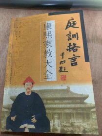 《庭训格言——康熙家教大全》/心小胆大/防患未然/居安思危/处变不惊……