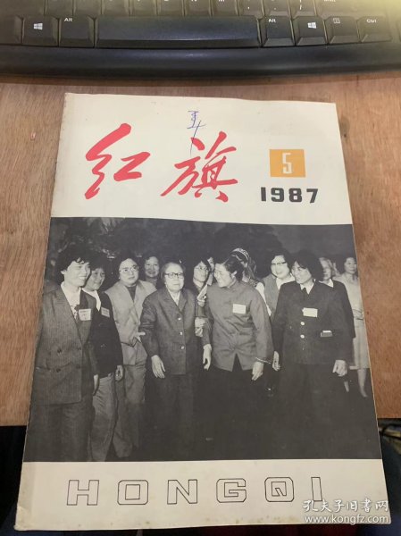 《红旗》1987年3月1日第5期总第513期/民主集中制是党的优良传统—读邓小平同志1962年在扩大的中央国债回忆上的讲话：郑实/有关宇宙论的哲学问题：何祚庥/列宁的反映论和皮亚杰的发生认识论：赵壁如/建立以间接控制为主的宏观经济管理制度：李成瑞/·新语丝·旗的联想：肖旋/难忘的年代（油画）：黄力生/民族精神的光芒在熠熠闪耀—评电视连续剧《雪野》：郭瑞……