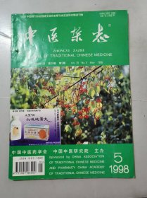 1998年5月17日 第39卷第5期《中医杂志》/白芥子治疗乳腺纤维囊性病：杨丁友/论阴阳一分为三：江幼李/李统华辨治真寒假热证的经验：郭淑云/汗证治疗心得：龙家俊、张崎、陈新/治疗痢疾的临床体会：葛克明/皮肤病从心论治举隅：顾松杰、王晓峰/系统性硬皮病辨治一得：张国伦/郑魁山家传针法：郝晋东、郑俊江……