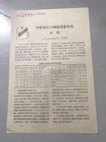 1978年《中医治疗六例链霉素中毒介绍-齐仲贤》（中医资料）。